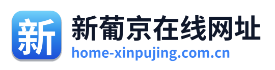 新葡京在线网址